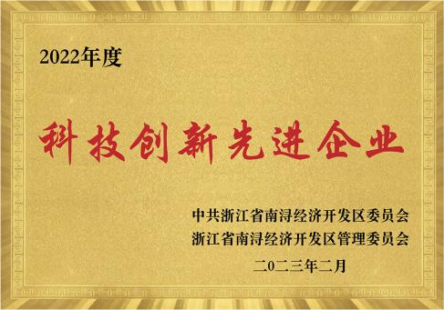 2022年度南浔科技创新先进企业--DKEQ--was-awarded-the-Advanced-Enterprise-in-Science-and-Technology-Innovation-of-2022