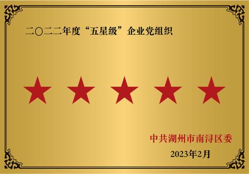 2022年度五星级企业党组织--DKEQ--was-awarded-the-Five-Star-Enterprise-Party-Organization-of-2022