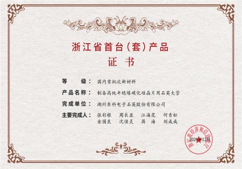 浙江省首台套产品证书--DKEQ--was-awarded-the-Zhejiang-Province-First-of-its-kind-Product-Certificate