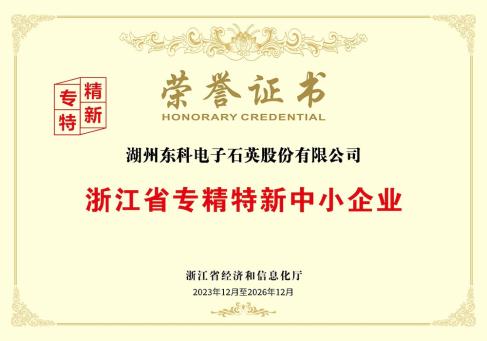 浙江省专精特新中小企业荣誉证书--DKEQ--was-awarded-the-Zhejiang-Province-Specialized,-Sophisticated,-Distinctive,and-Innovative-Small-and-Medium-Enterprise