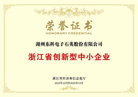 浙江省创新型中小企业荣誉证书-DKEQ--was-awarded-the-Zhejiang-Province-Innovation-Small-and-Medium-Enterprise